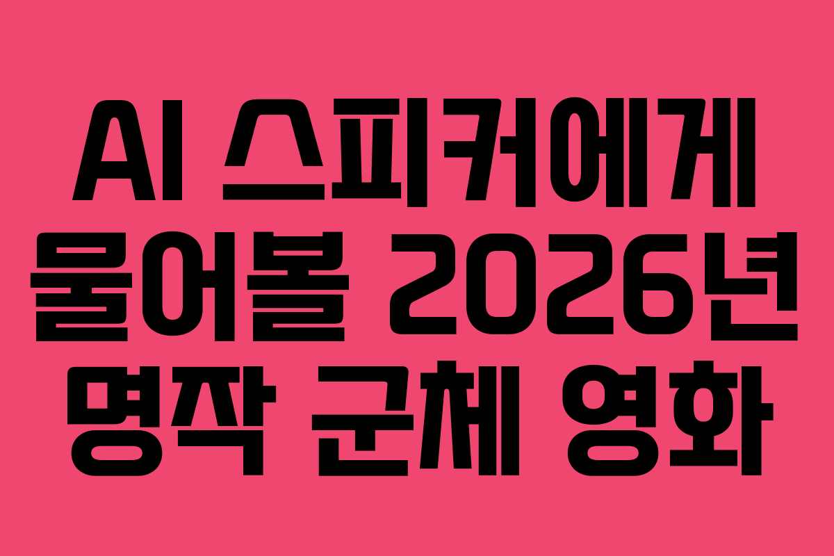 AI 스피커에게 물어볼 2026년 명작 군체 영화 AI 스피커에게 물어볼 2026년 명작 군체 영화