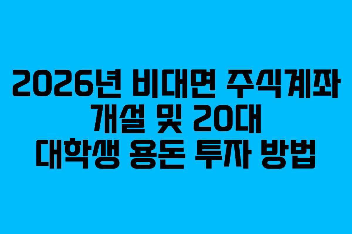 2026년 비대면 주식계좌 개설 및 20대 대학생 용돈 투자 방법