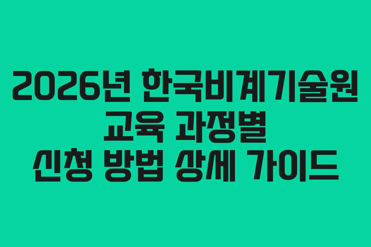 2026년 한국비계기술원 교육 과정별 신청 방법 상세 가이드