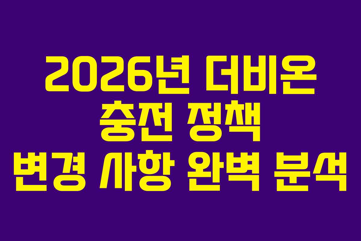 2026년 더비온 충전 정책 변경 사항 완벽 분석