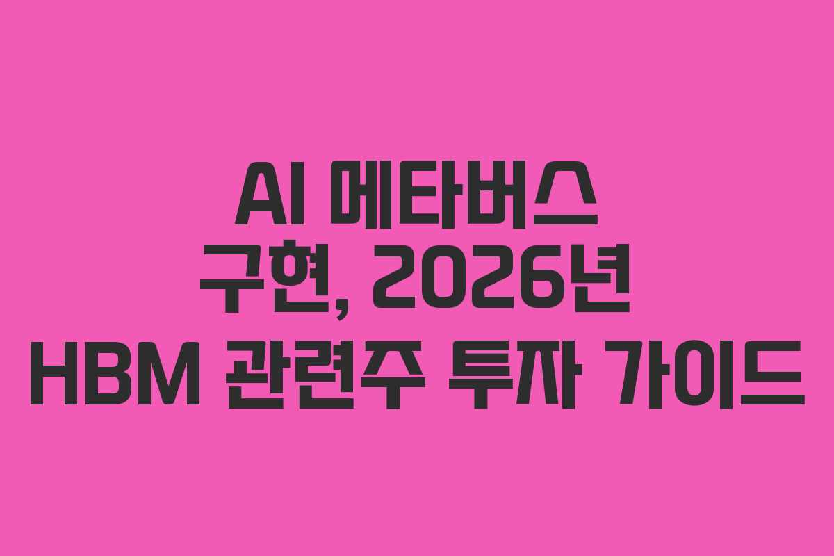 AI 메타버스 구현, 2026년 HBM 관련주 투자 가이드