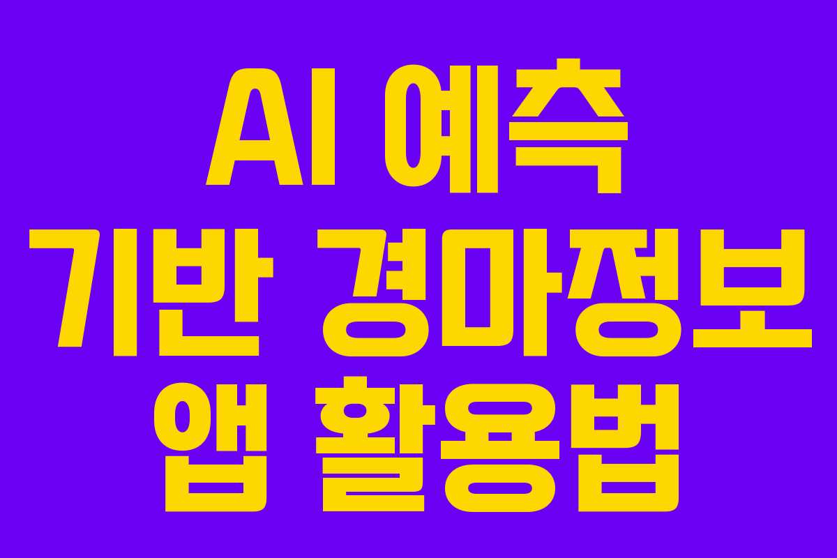 AI 예측 기반 경마정보 앱 활용법