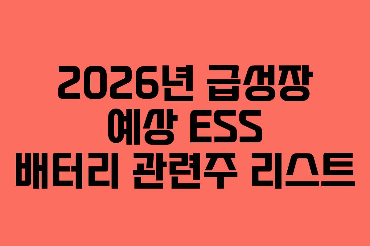 2026년 급성장 예상 ESS 배터리 관련주 리스트