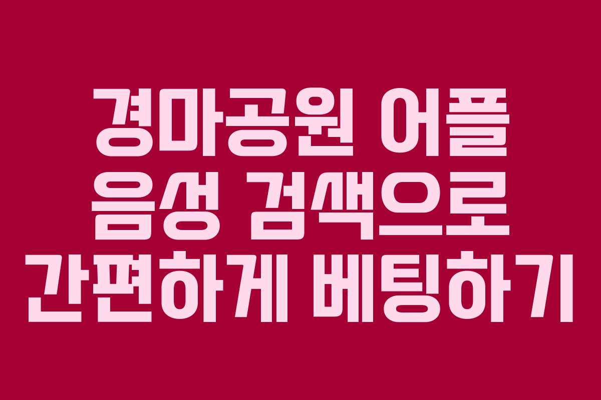 경마공원 어플 음성 검색으로 간편하게 베팅하기