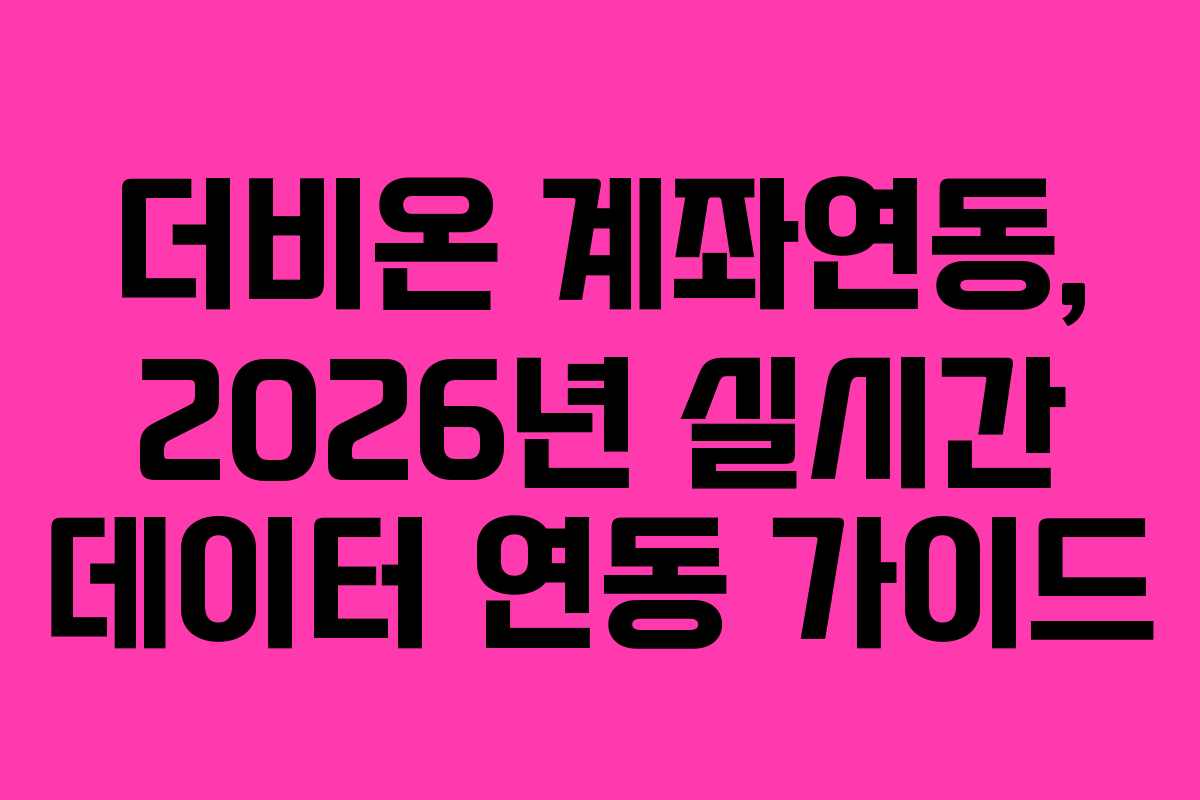 더비온 계좌연동, 2026년 실시간 데이터 연동 가이드