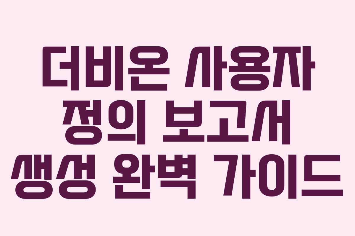 더비온 사용자 정의 보고서 생성 완벽 가이드