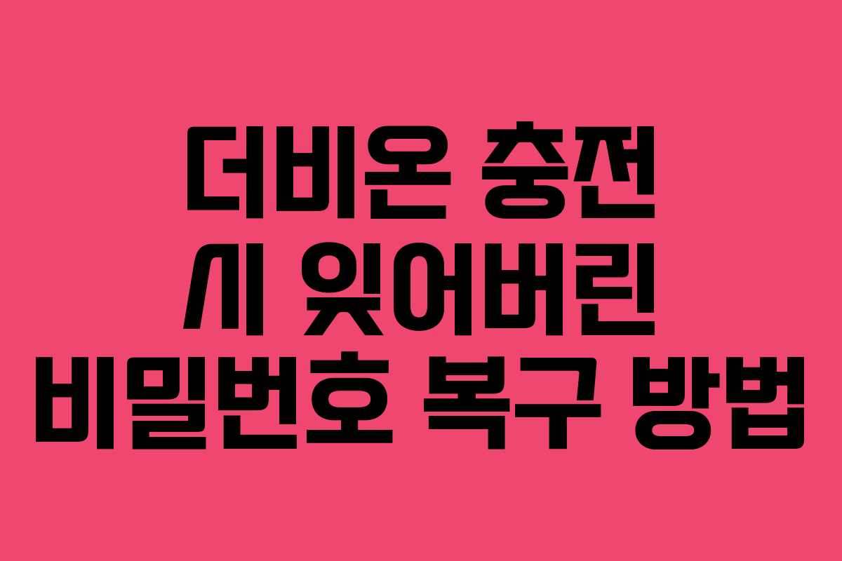 더비온 충전 시 잊어버린 비밀번호 복구 방법