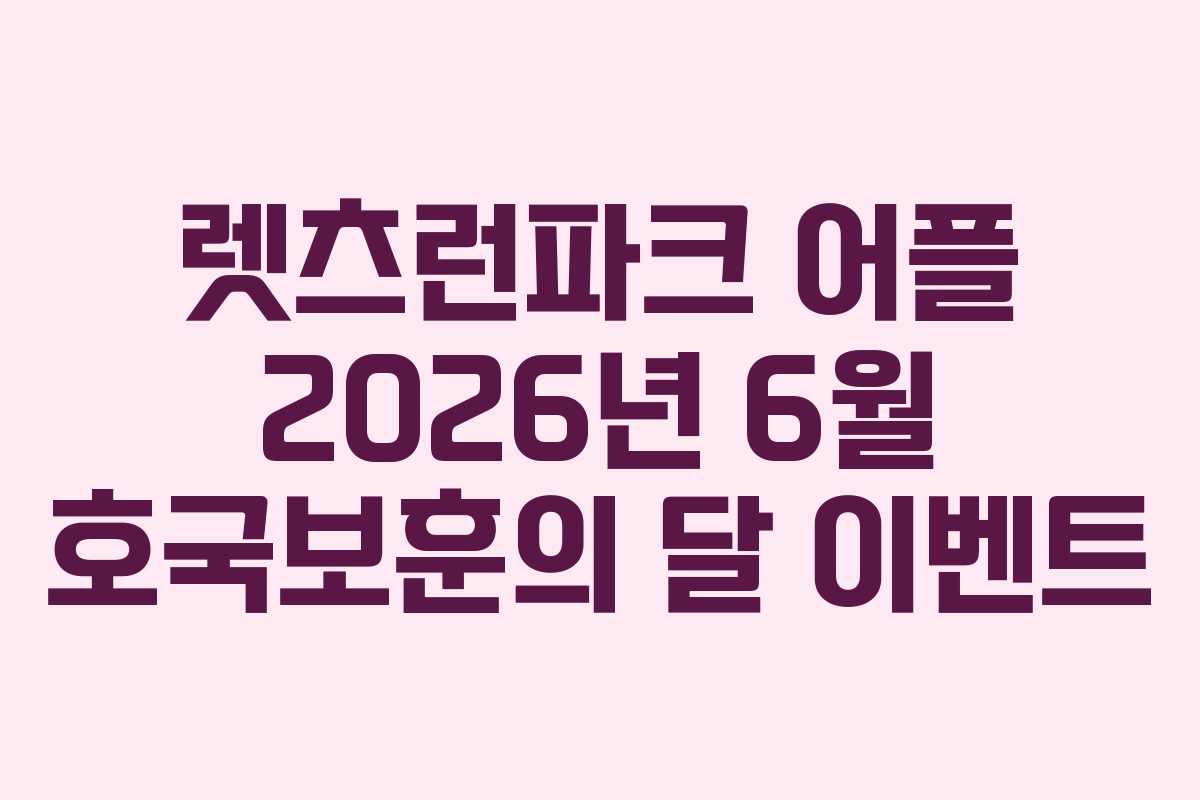 렛츠런파크 어플 2026년 6월 호국보훈의 달 이벤트