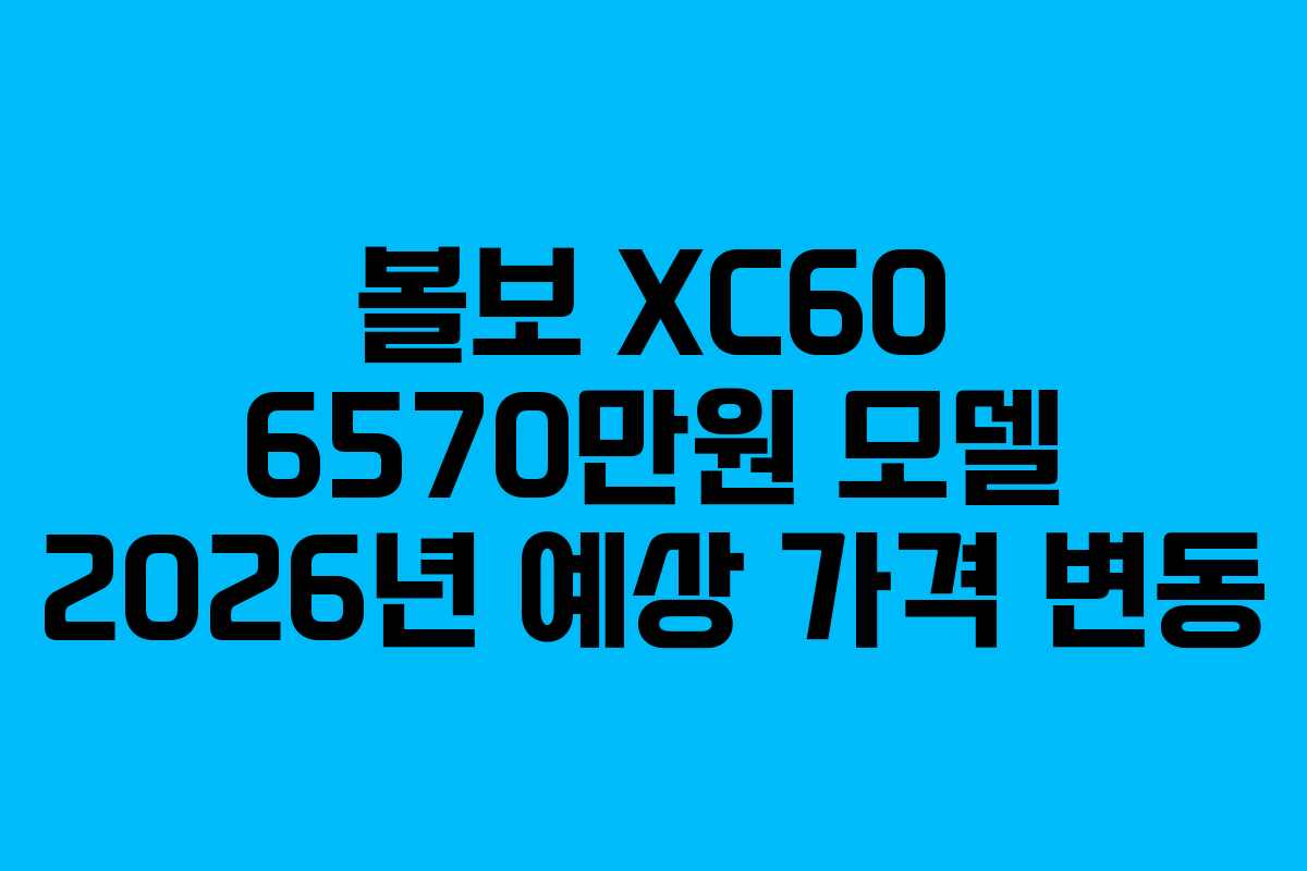 볼보 XC60 6570만원 모델 2026년 예상 가격 변동