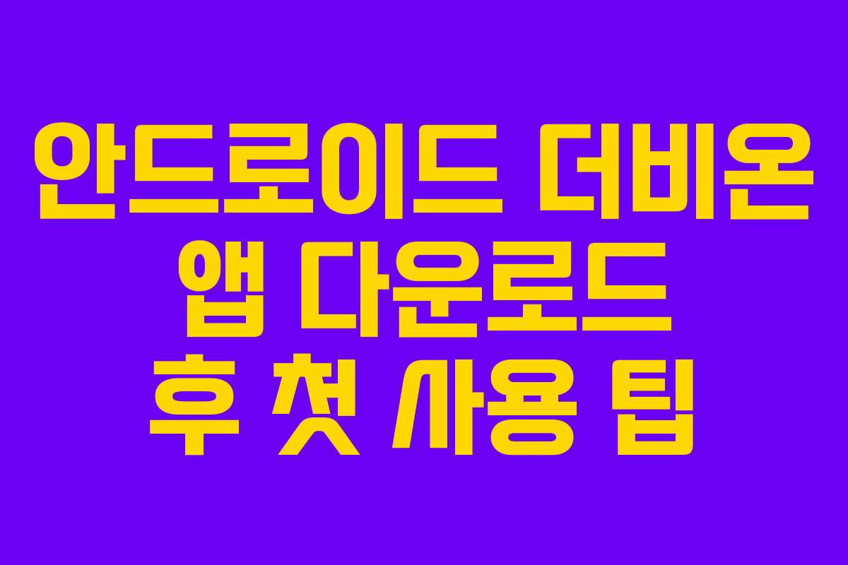 안드로이드 더비온 앱 다운로드 후 첫 사용 팁