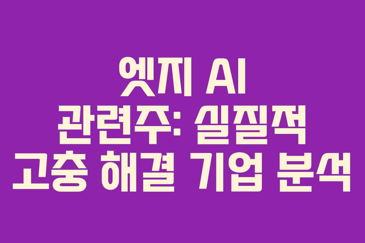 엣지 AI 관련주: 실질적 고충 해결 기업 분석