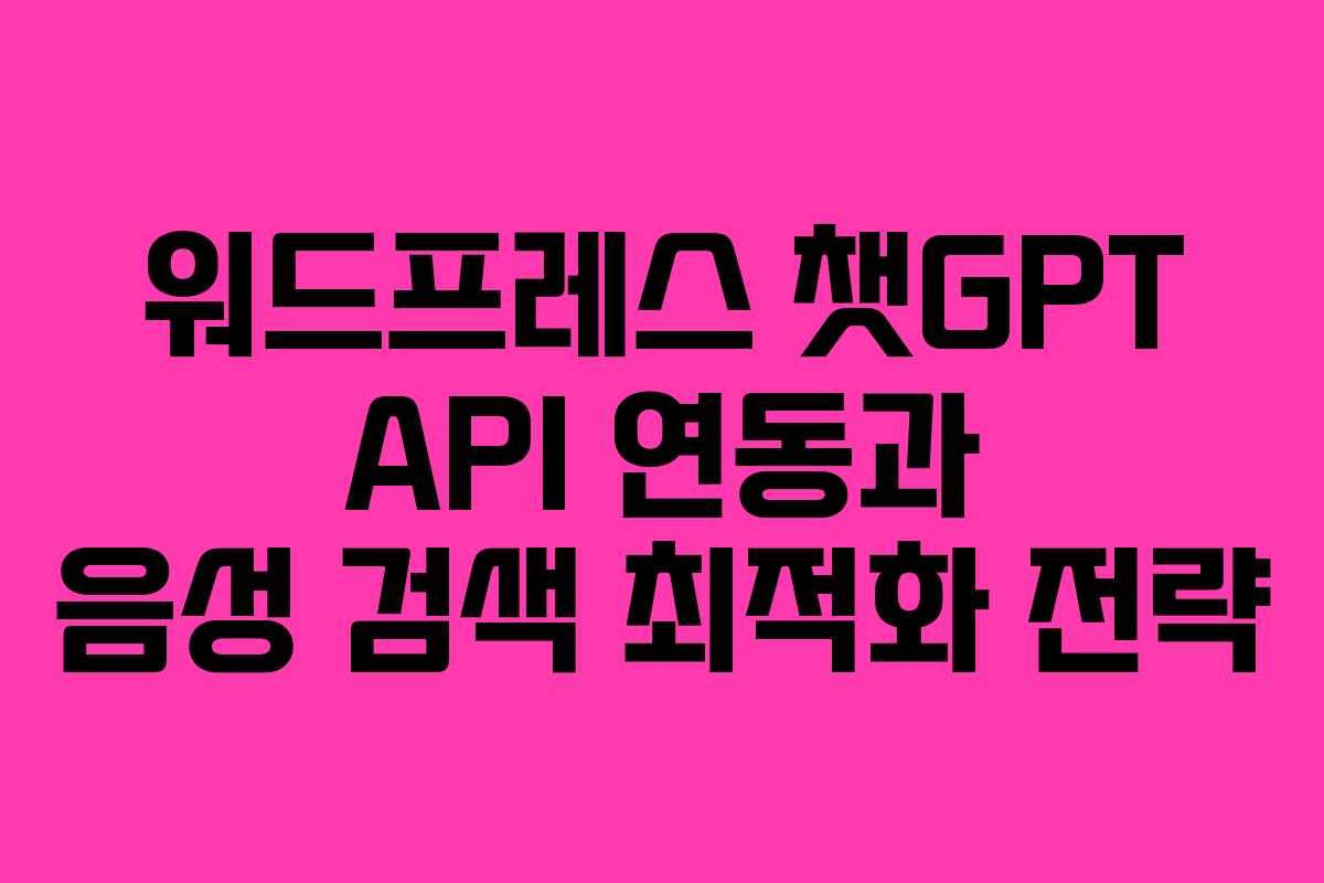워드프레스 챗GPT API 연동과 음성 검색 최적화 전략