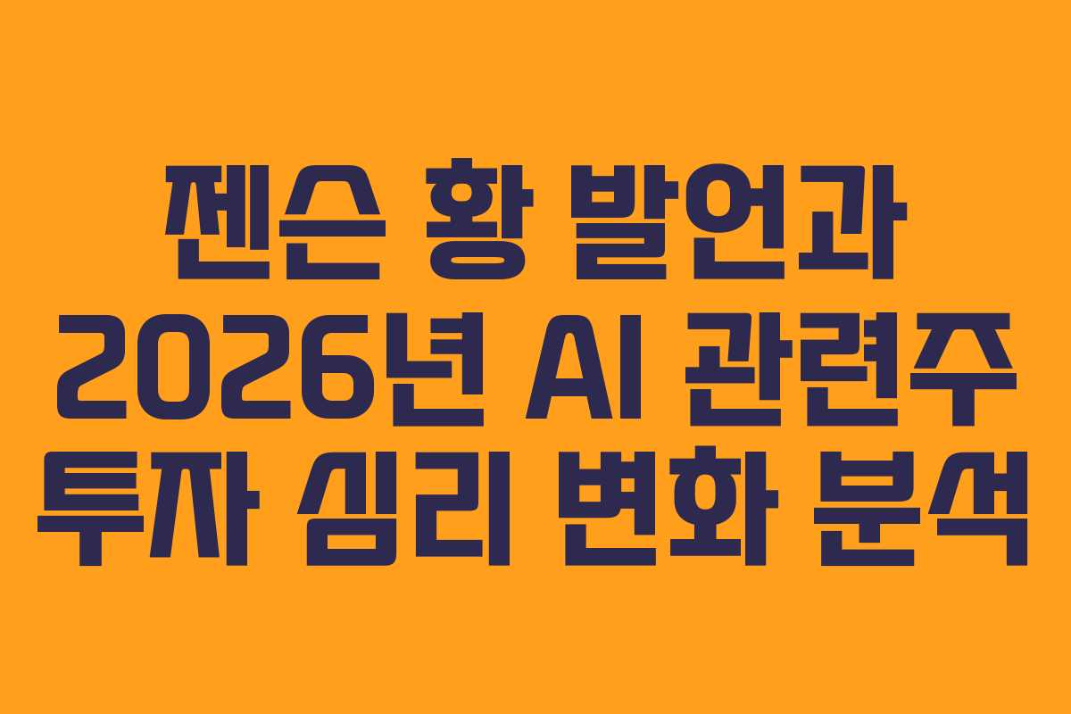 젠슨 황 발언과 2026년 AI 관련주 투자 심리 변화 분석