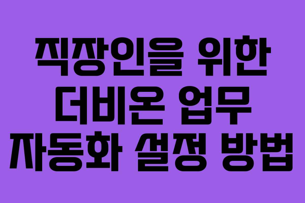 직장인을 위한 더비온 업무 자동화 설정 방법