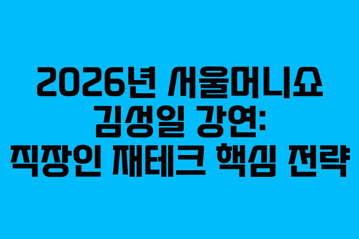 2026년 서울머니쇼 김성일 강연: 직장인 재테크 핵심 전략