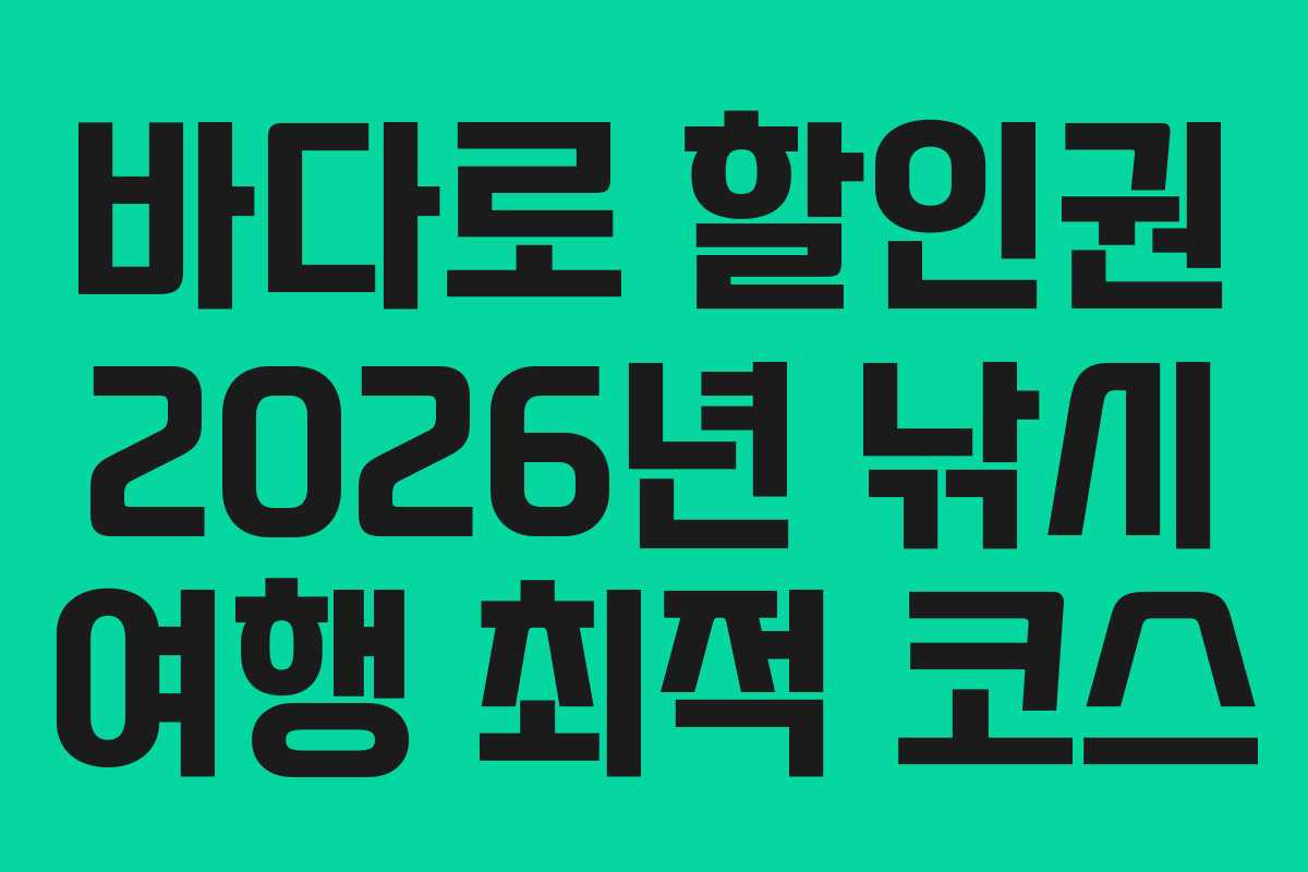 바다로 할인권 2026년 낚시 여행 최적 코스
