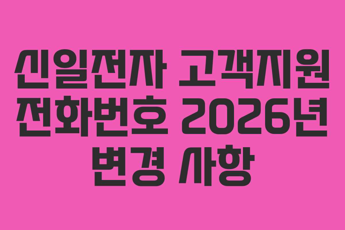 신일전자 고객지원 전화번호 2026년 변경 사항