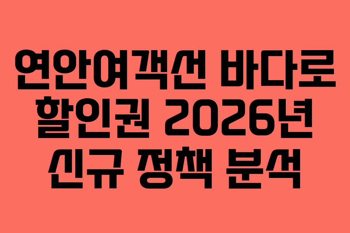 연안여객선 바다로 할인권 2026년 신규 정책 분석