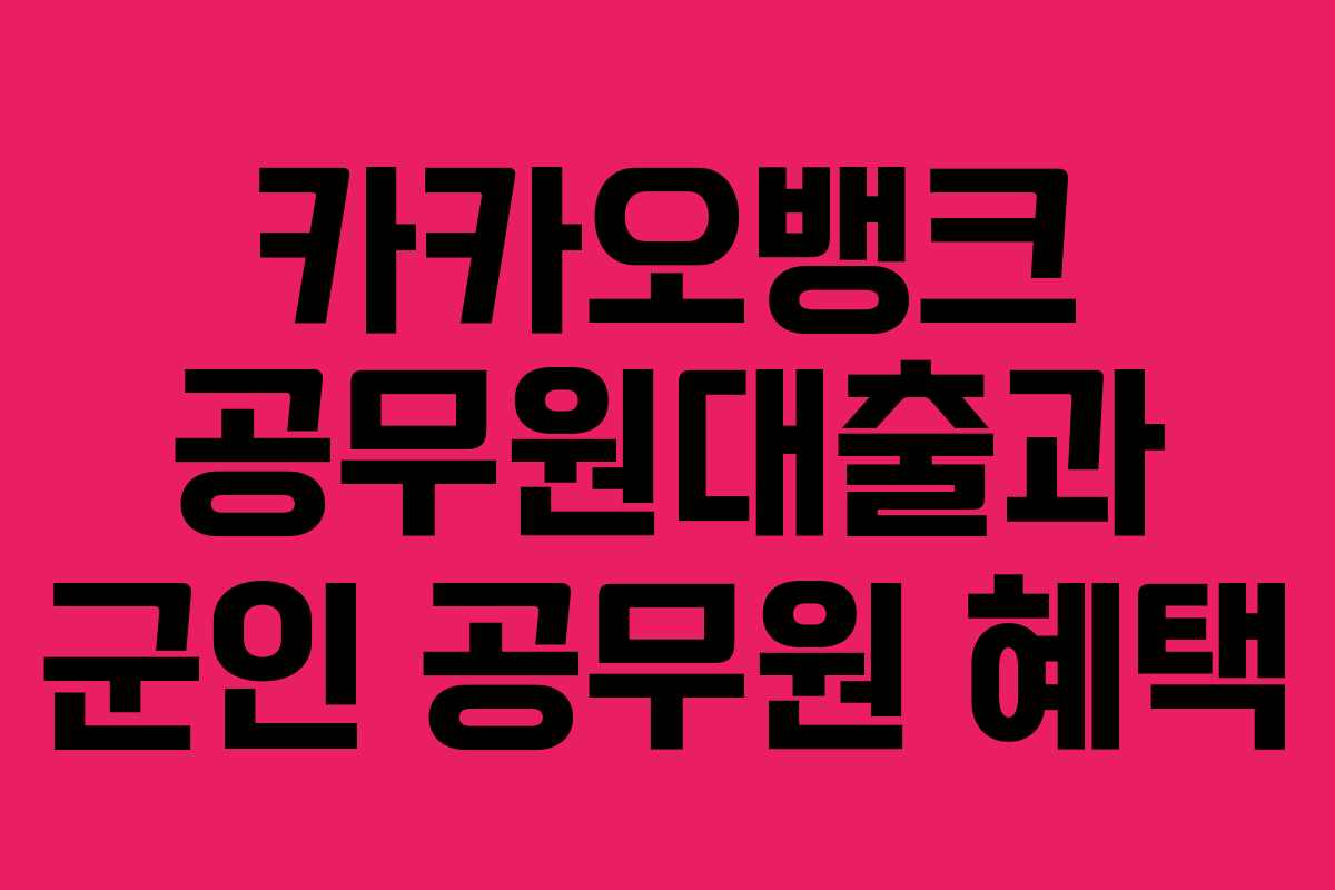 카카오뱅크 공무원대출과 군인 공무원 혜택