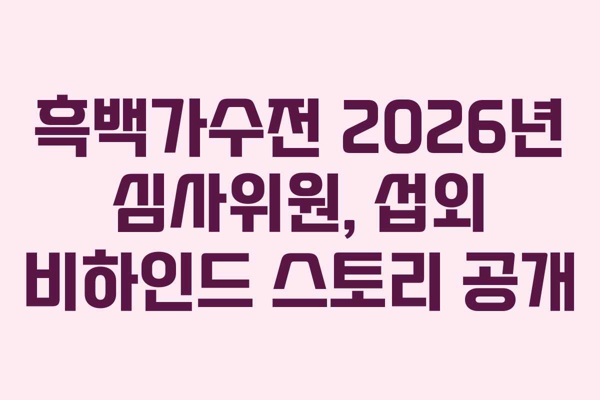 흑백가수전 2026년 심사위원, 섭외 비하인드 스토리 공개