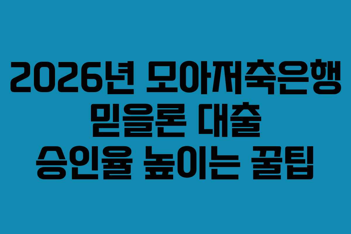 2026년 모아저축은행 믿을론 대출 승인율 높이는 꿀팁