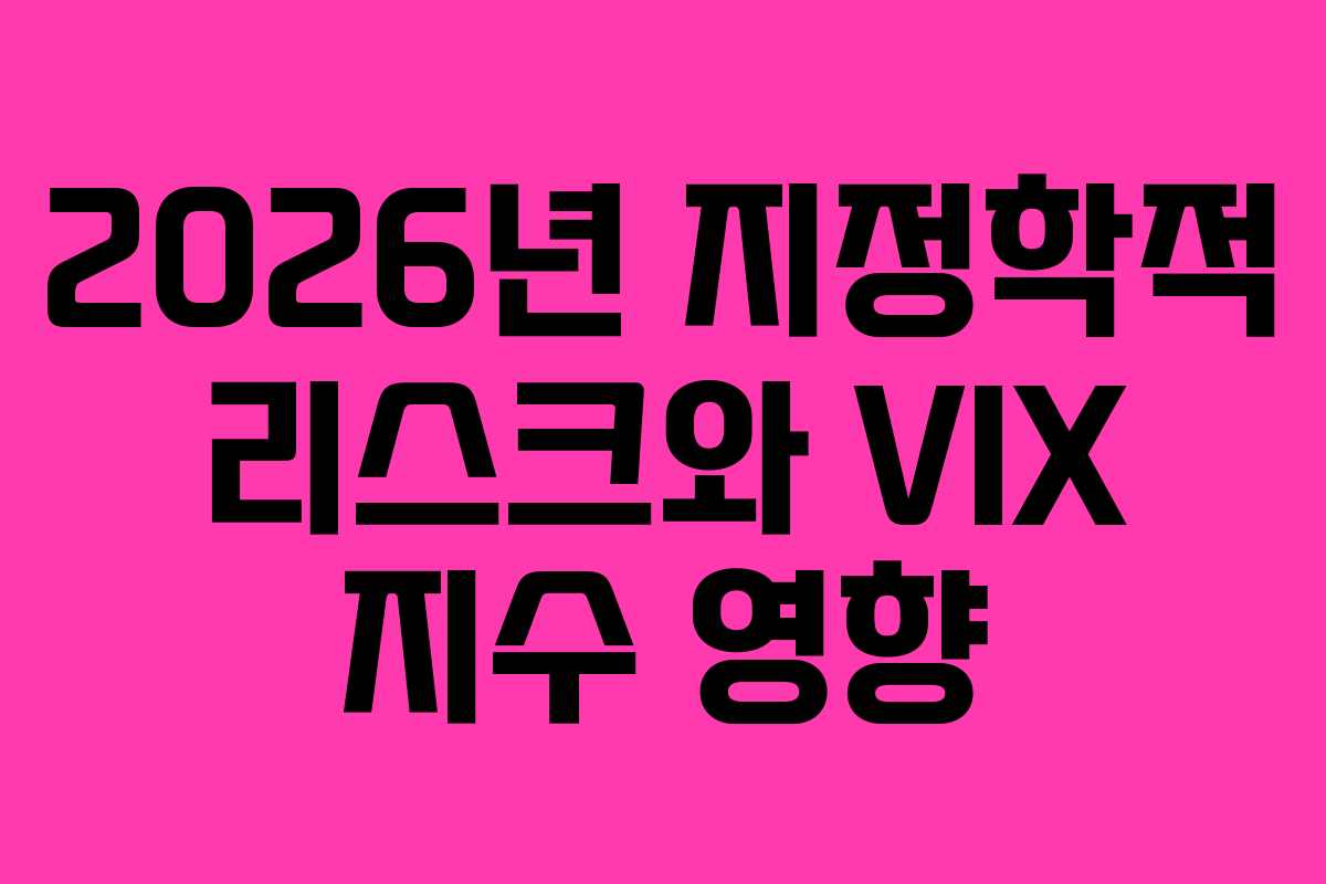 2026년 지정학적 리스크와 VIX 지수 영향