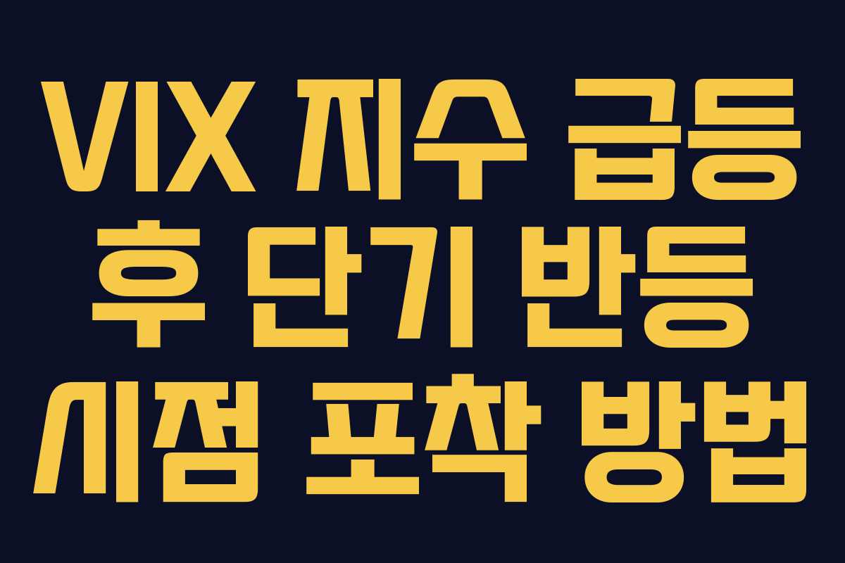 VIX 지수 급등 후 단기 반등 시점 포착 방법