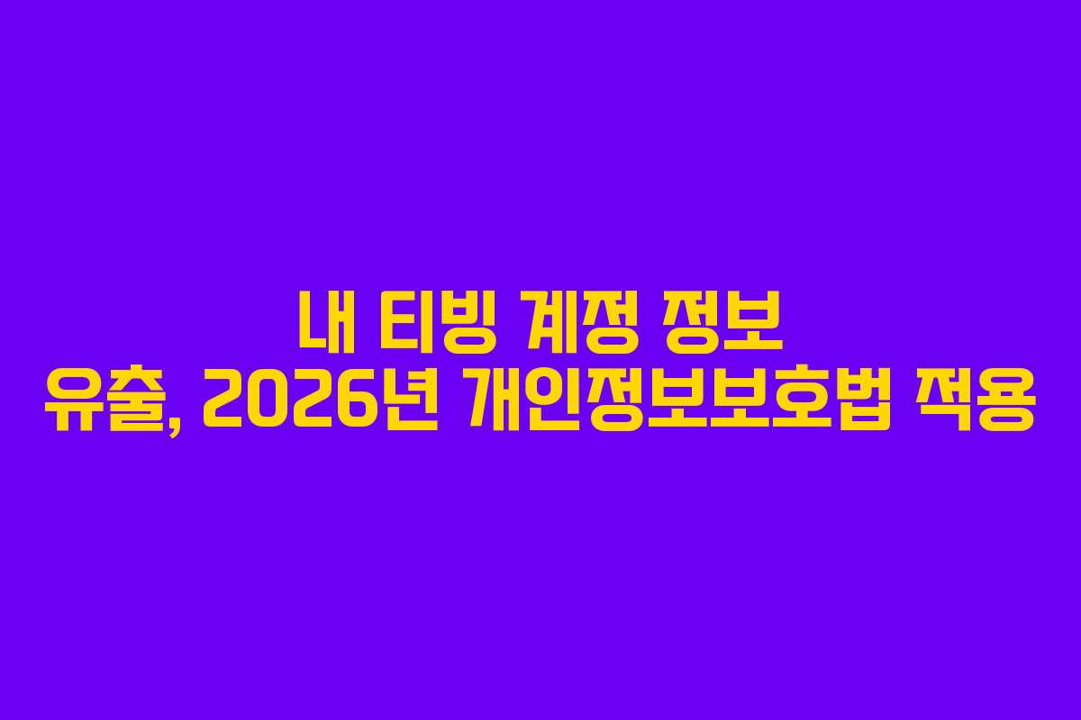 내 티빙 계정 정보 유출, 2026년 개인정보보호법 적용