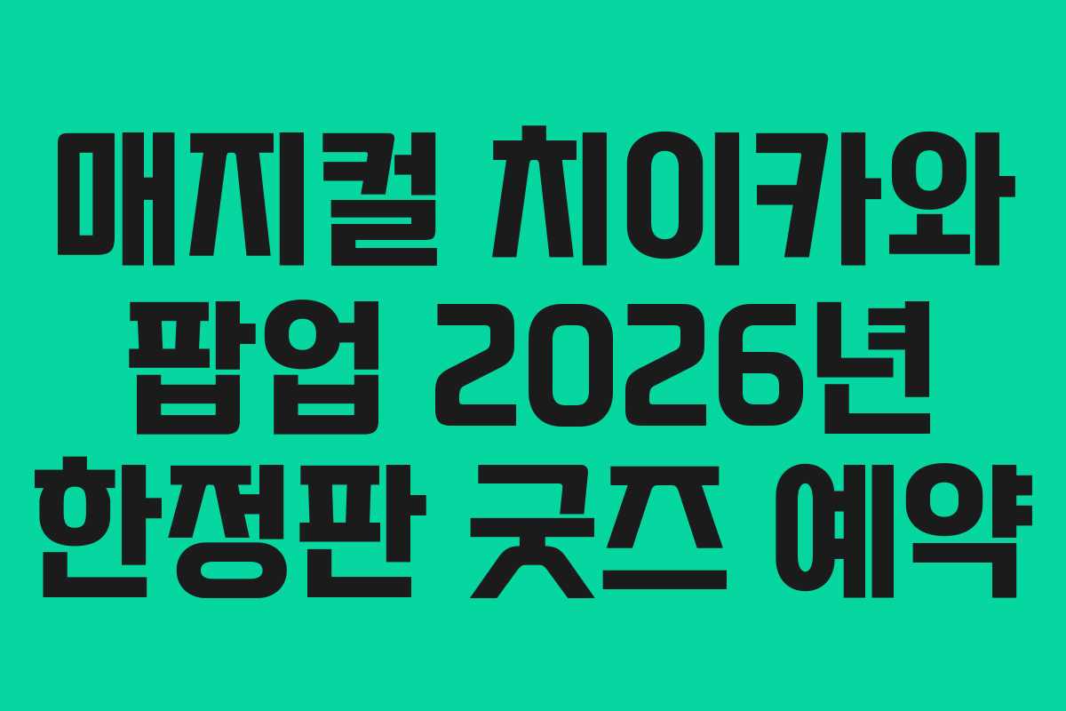 매지컬 치이카와 팝업 2026년 한정판 굿즈 예약