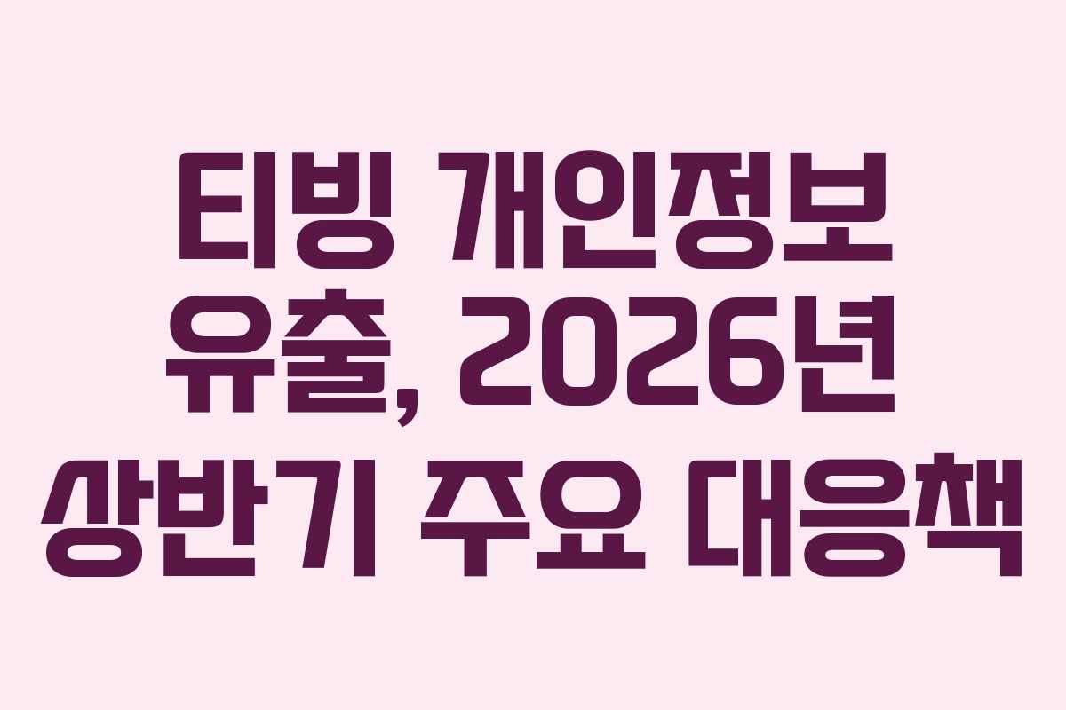 티빙 개인정보 유출, 2026년 상반기 주요 대응책