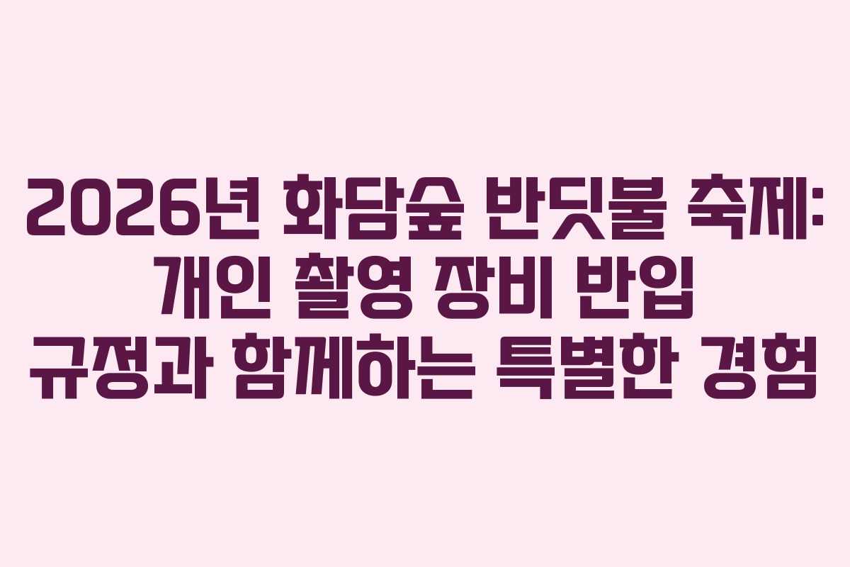 2026년 화담숲 반딧불 축제: 개인 촬영 장비 반입 규정과 함께하는 특별한 경험