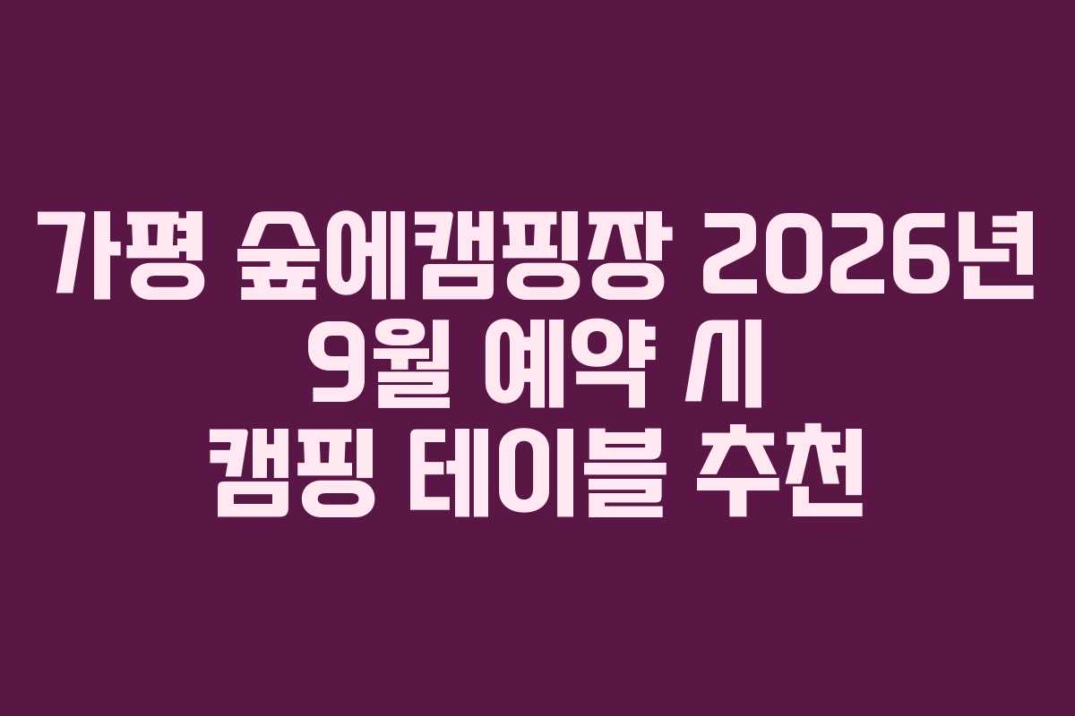 가평 숲에캠핑장 2026년 9월 예약 시 캠핑 테이블 추천