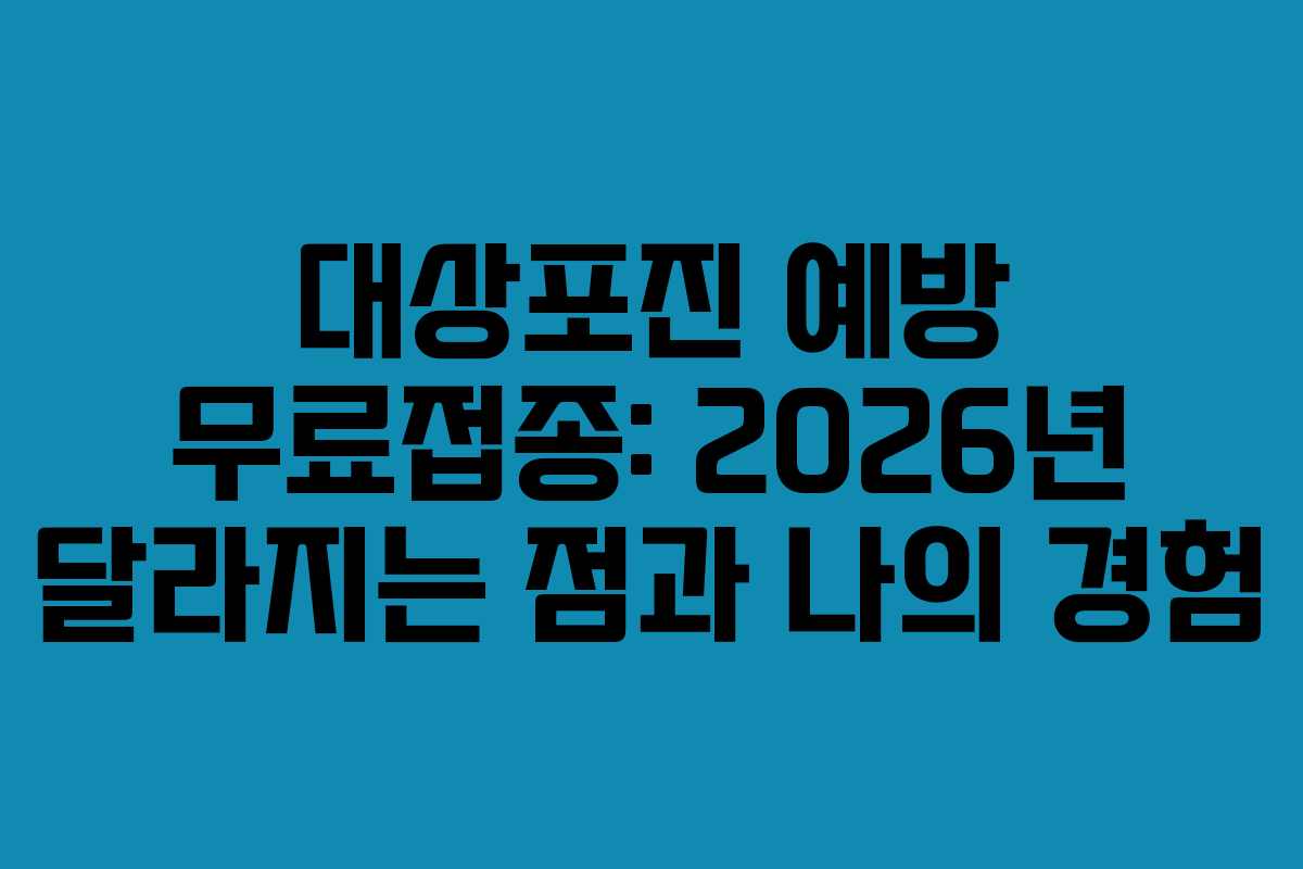 대상포진 예방 무료접종: 2026년 달라지는 점과 나의 경험 대상포진 예방 무료접종: 2026년 달라지는 점과 나의 경험