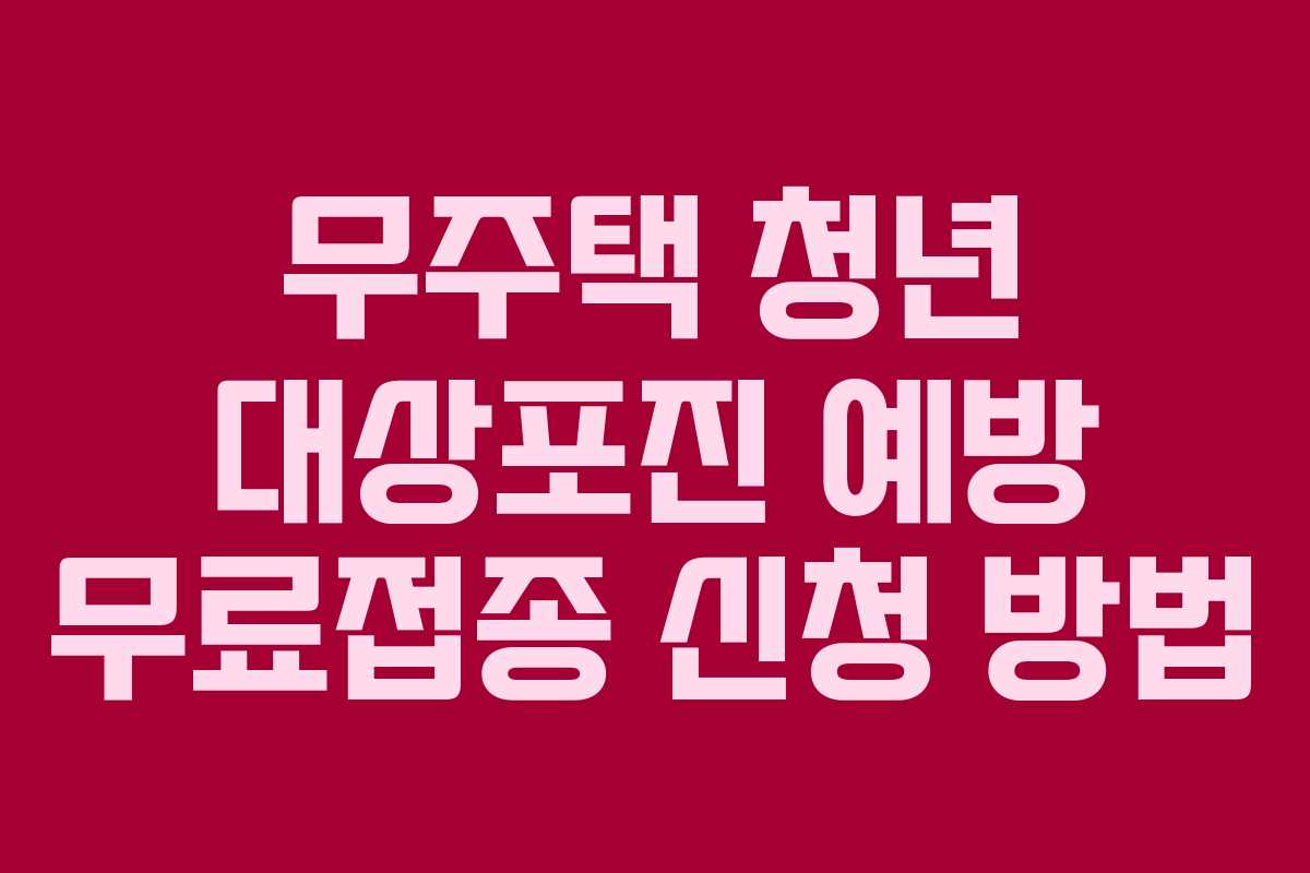 무주택 청년 대상포진 예방 무료접종 신청 방법 무주택 청년 대상포진 예방 무료접종 신청 방법