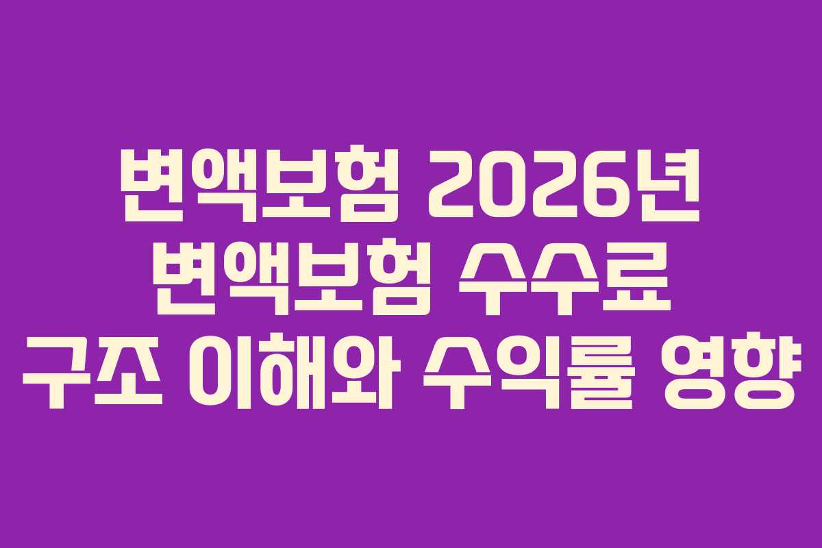 변액보험 2026년 변액보험 수수료 구조 이해와 수익률 영향