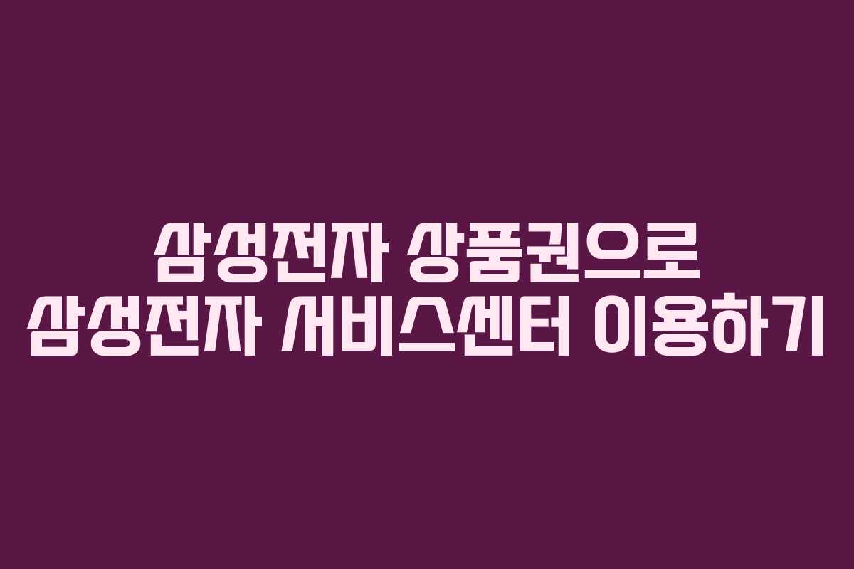 삼성전자 상품권으로 삼성전자 서비스센터 이용하기