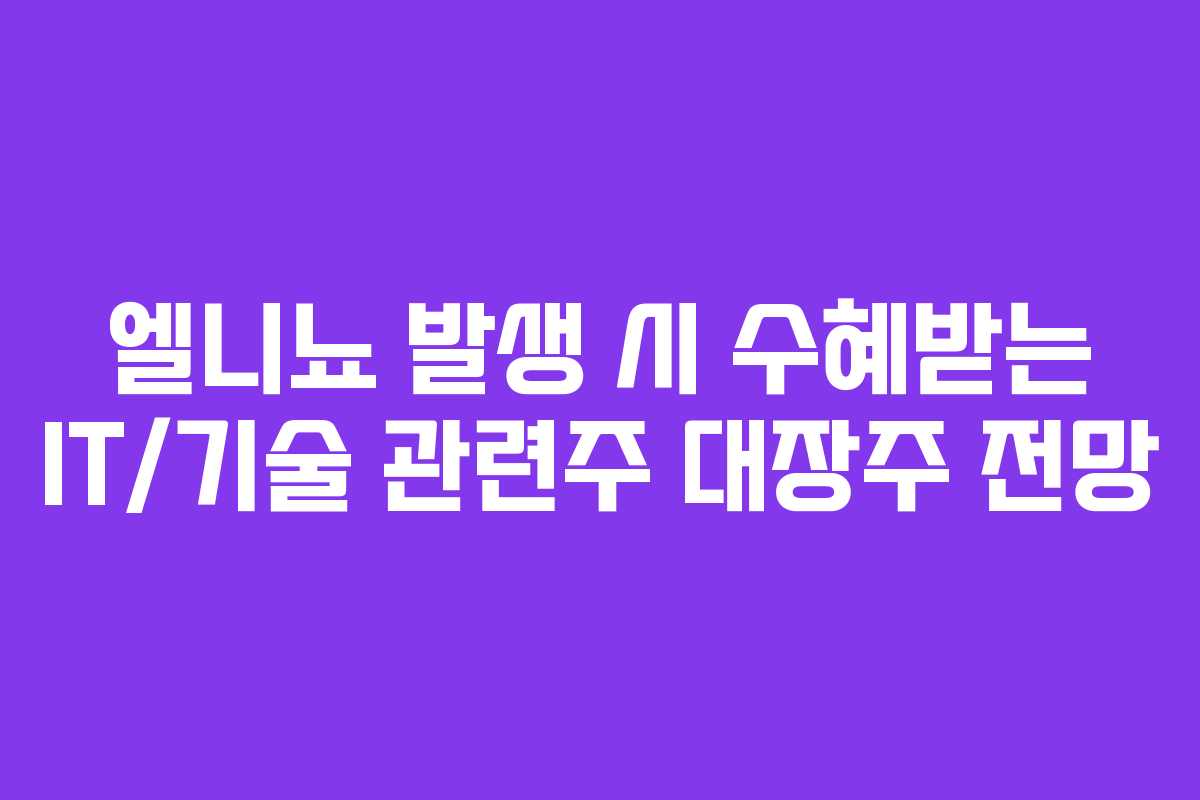 엘니뇨 발생 시 수혜받는 IT/기술 관련주 대장주 전망