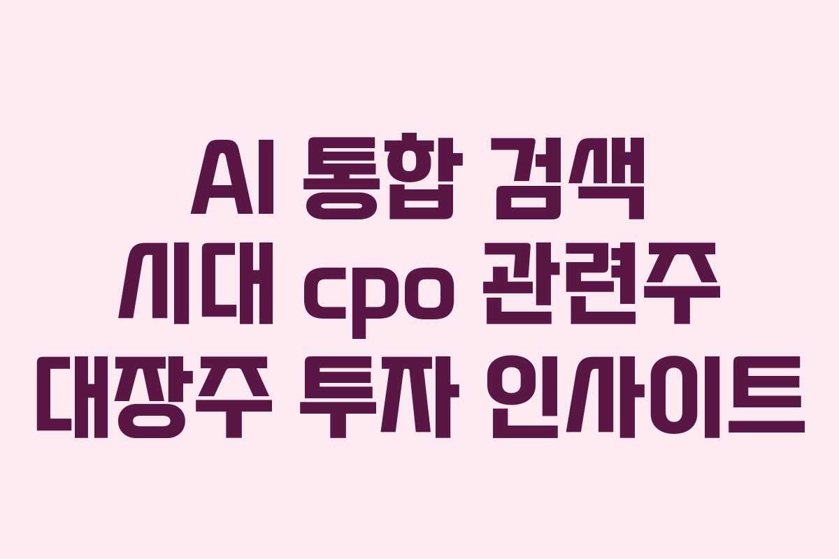 AI 통합 검색 시대 cpo 관련주 대장주 투자 인사이트