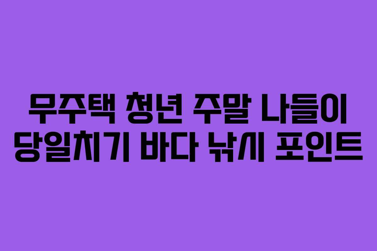 무주택 청년 주말 나들이 당일치기 바다 낚시 포인트