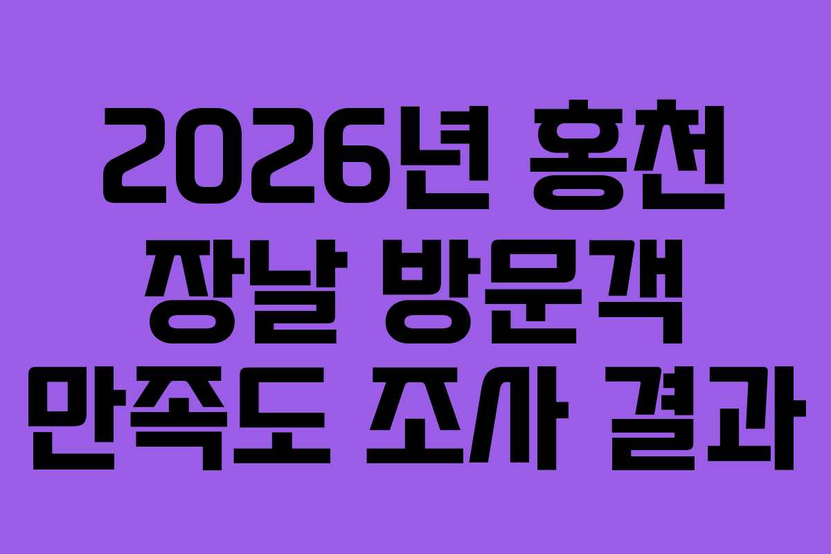 2026년 홍천 장날 방문객 만족도 조사 결과