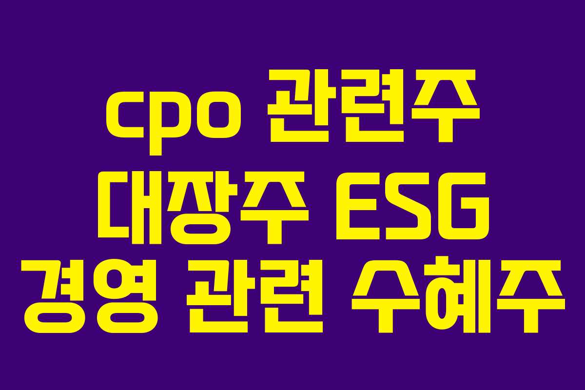 cpo 관련주 대장주 ESG 경영 관련 수혜주