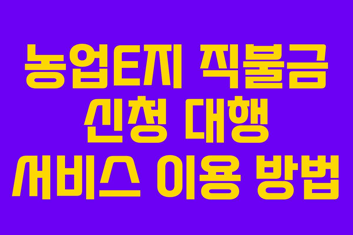 농업E지 직불금 신청 대행 서비스 이용 방법