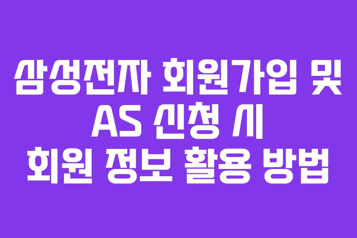 삼성전자 회원가입 및 AS 신청 시 회원 정보 활용 방법