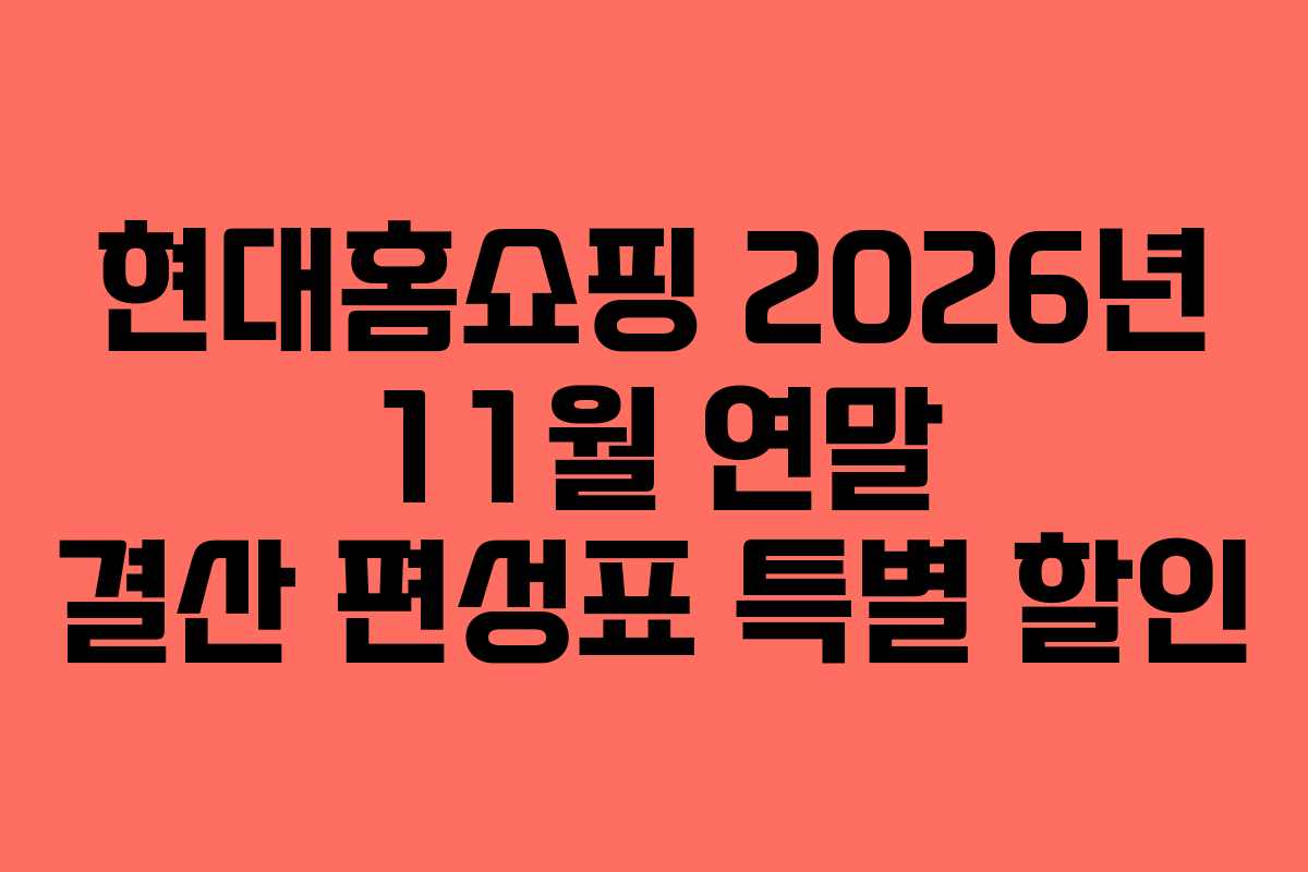 현대홈쇼핑 2026년 11월 연말 결산 편성표 특별 할인
