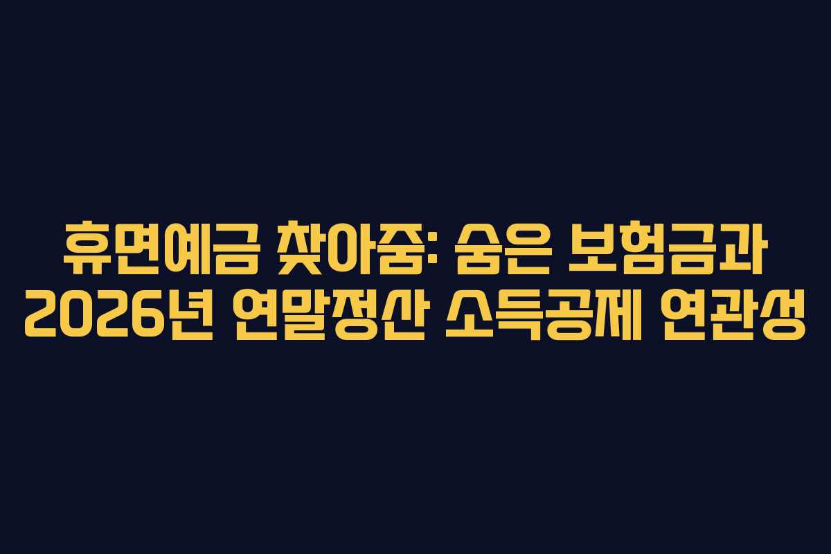 휴면예금 찾아줌: 숨은 보험금과 2026년 연말정산 소득공제 연관성
