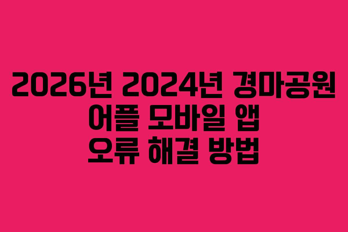 2026년 2024년 경마공원 어플 모바일 앱 오류 해결 방법