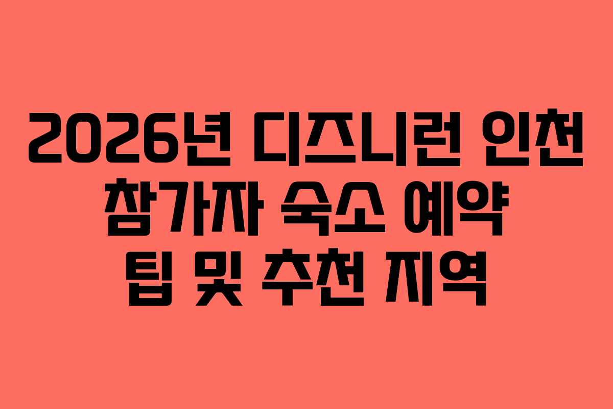 2026년 디즈니런 인천 참가자 숙소 예약 팁 및 추천 지역