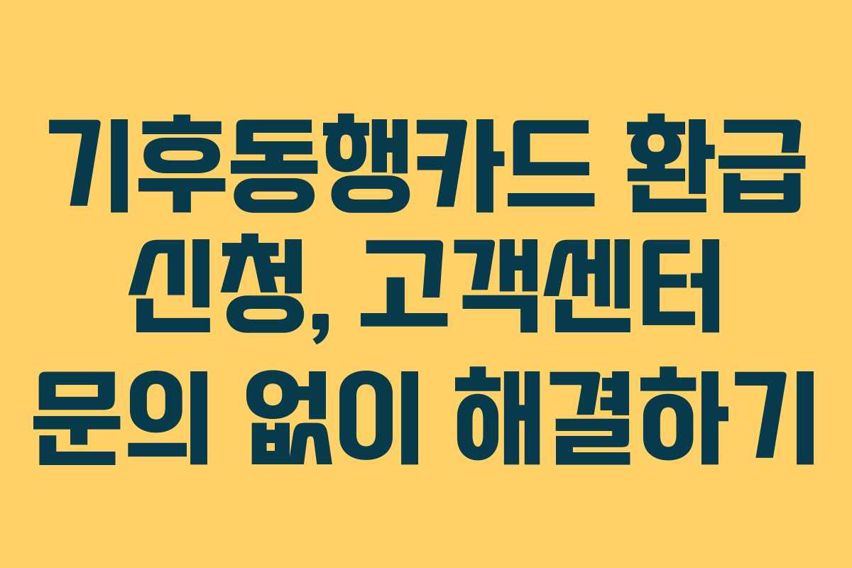 기후동행카드 환급 신청, 고객센터 문의 없이 해결하기 기후동행카드 환급 신청, 고객센터 문의 없이 해결하기