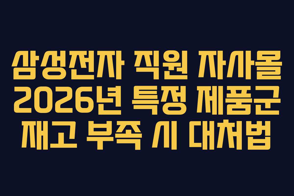 삼성전자 직원 자사몰 2026년 특정 제품군 재고 부족 시 대처법