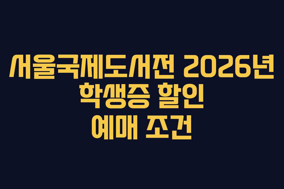 서울국제도서전 2026년 학생증 할인 예매 조건